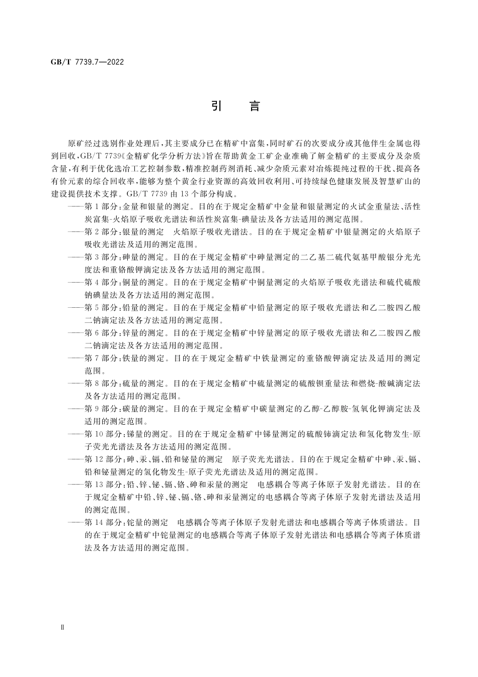 GB／T 7739.7-2022 金精矿化学分析方法 第7部分：铁量的测定.pdf_第3页