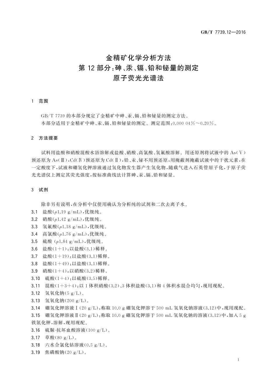 GB／T 7739.12-2016 金精矿化学分析方法 第12部分：砷、汞、镉、铅和铋量的测定 原子荧光光谱法.pdf_第3页