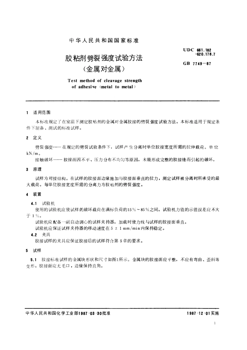GB／T 7749-1987 胶粘剂劈裂强度试验方法 (金属对金属).pdf_第2页