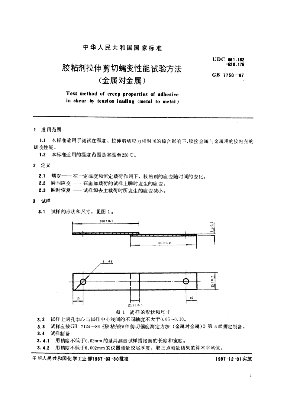 GB/T 7750-1987 胶粘剂拉伸剪切蠕变性能试验方法 (金属对金属).pdf_第2页