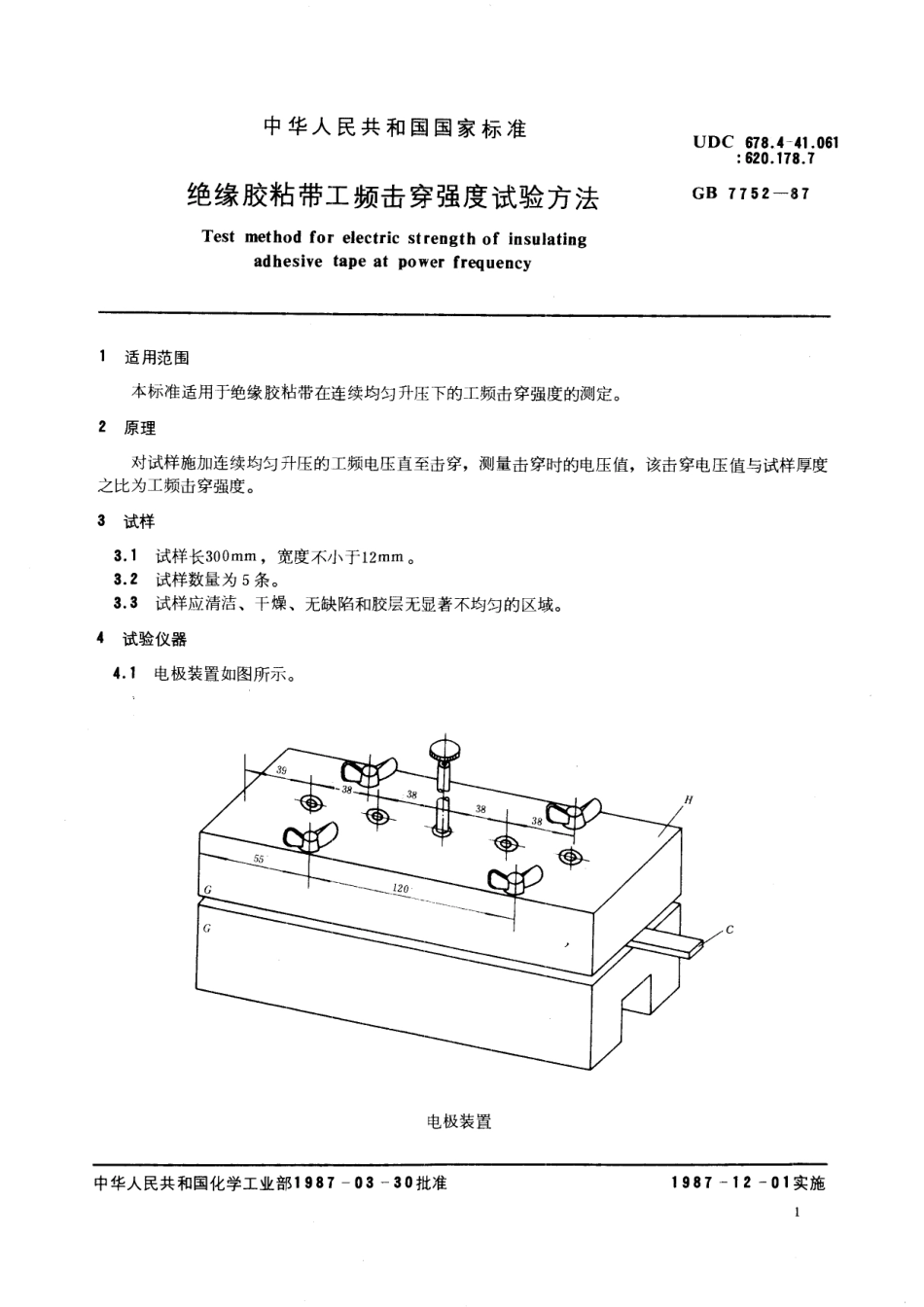 GB／T 7752-1987 绝缘胶粘带工频击穿强度试验方法.pdf_第2页