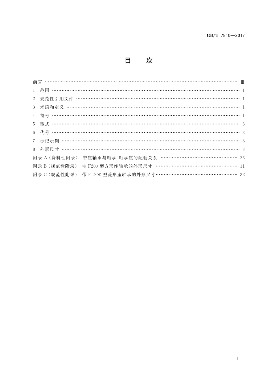 GB/T 7810-2017 滚动轴承 带座外球面球轴承 外形尺寸.pdf_第2页