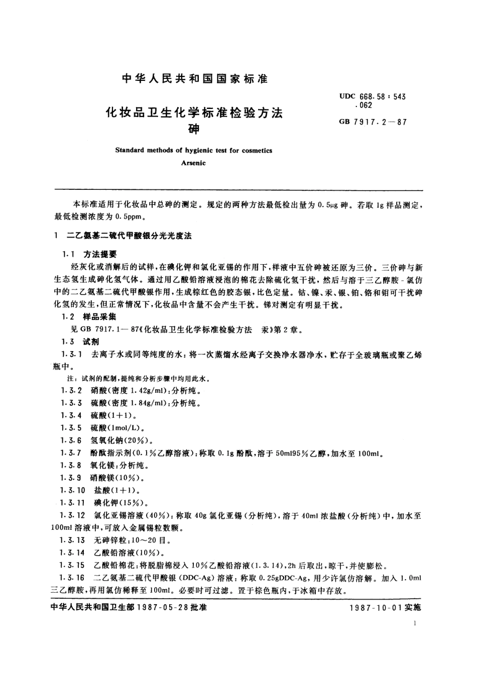 GB／T 7917.2-1987 化妆品卫生化学标准检验方法 砷.pdf_第2页