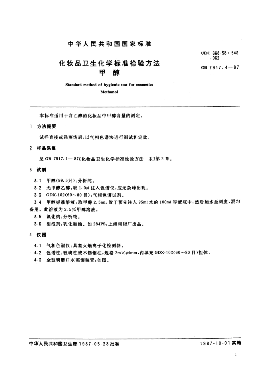 GB／T 7917.4-1987 化妆品卫生化学标准检验方法 甲醇.pdf_第2页