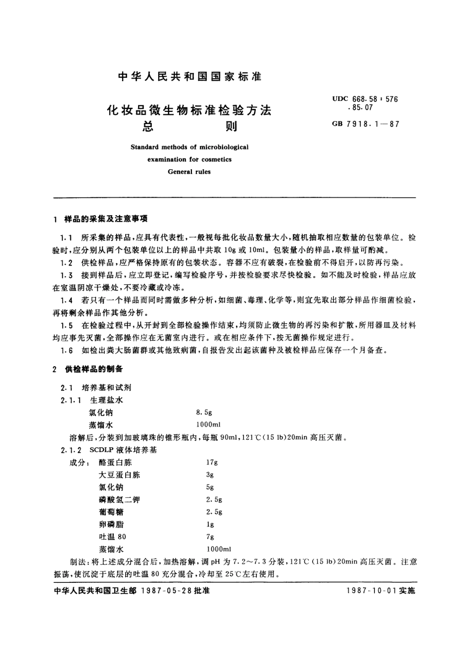 GB／T 7918.1-1987 化妆品微生物标准检验方法 总则.pdf_第2页