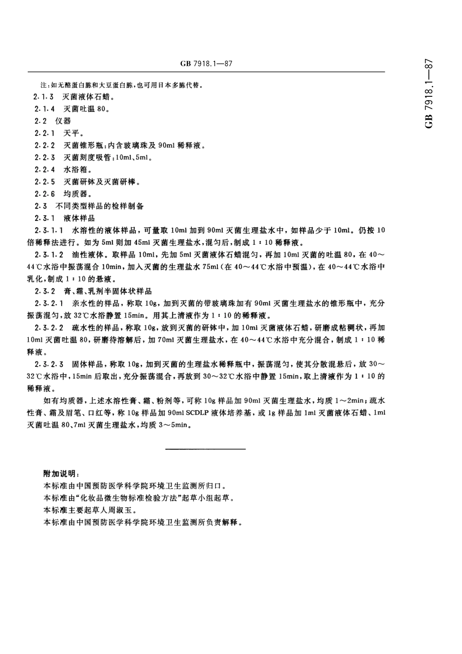 GB／T 7918.1-1987 化妆品微生物标准检验方法 总则.pdf_第3页