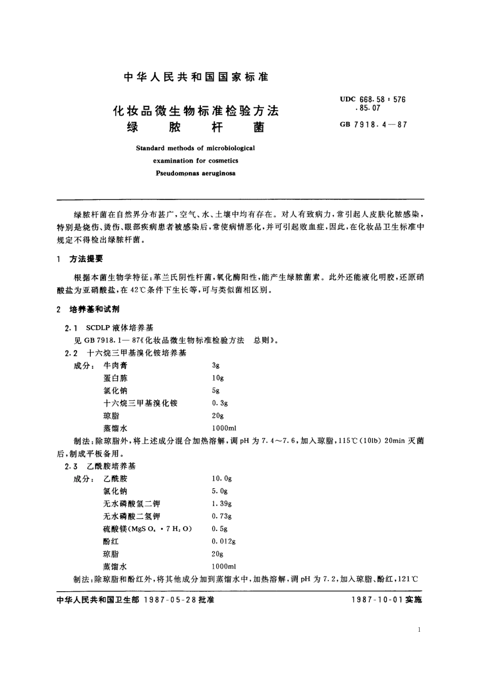 GB／T 7918.4-1987 化妆品微生物标准检验方法 绿脓杆菌.pdf_第2页