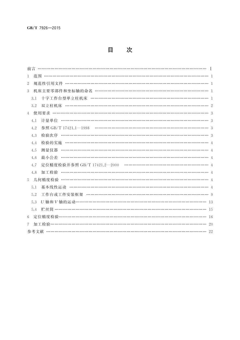 GB／T 7926-2015 数控往复走丝电火花线切割机床 精度检验.pdf_第2页