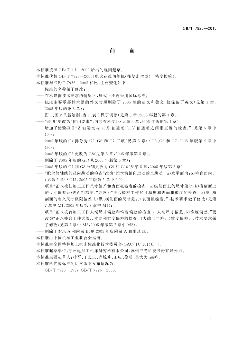 GB／T 7926-2015 数控往复走丝电火花线切割机床 精度检验.pdf_第3页