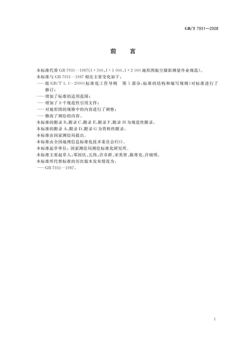 GB／T 7931-2008 1：500 1：1 000 1：2 000 地形图航空摄影测量外业规范.pdf_第3页