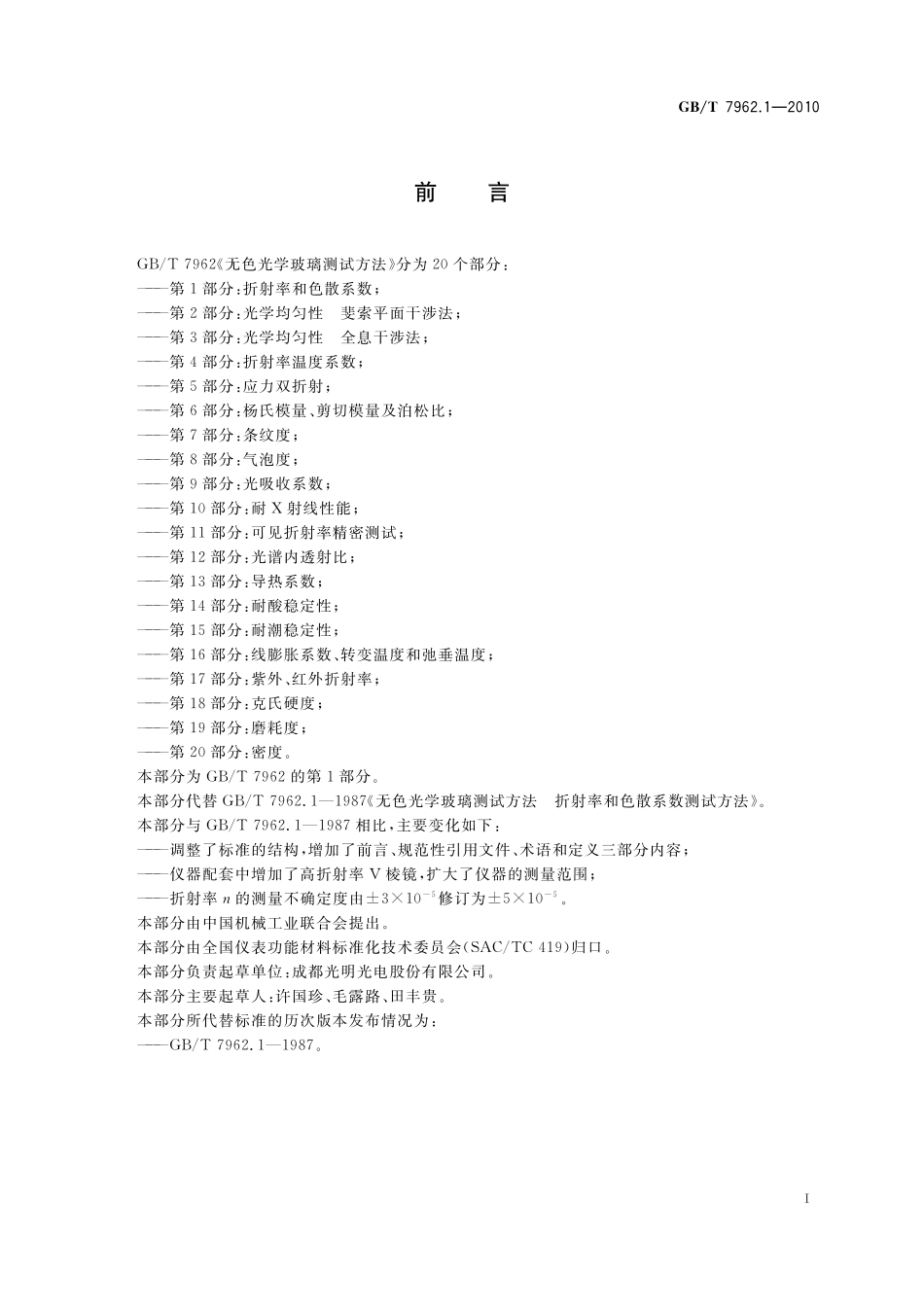 GB／T 7962.1-2010 无色光学玻璃测试方法 第1部分：折射率和色散系数.pdf_第3页
