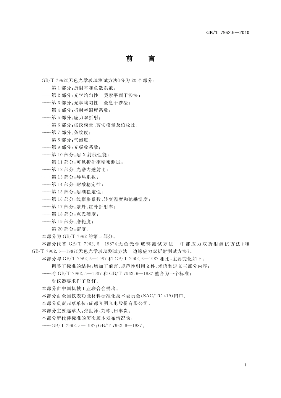 GB／T 7962.5-2010 无色光学玻璃测试方法 第5部分：应力双折射.pdf_第3页