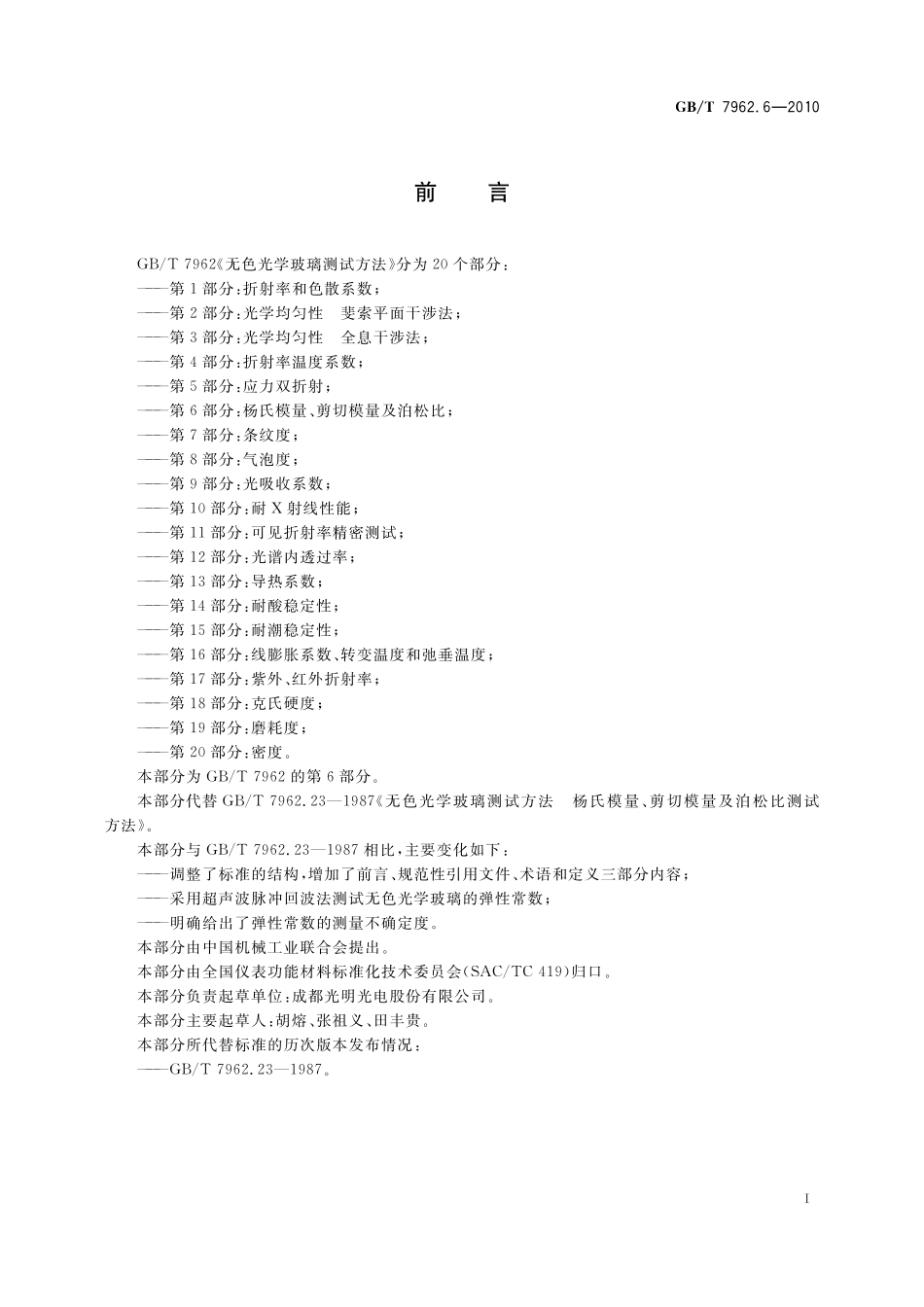 GB/T 7962.6-2010 无色光学玻璃测试方法 第6部分:杨氏模量、剪切模量及泊松比.pdf_第3页