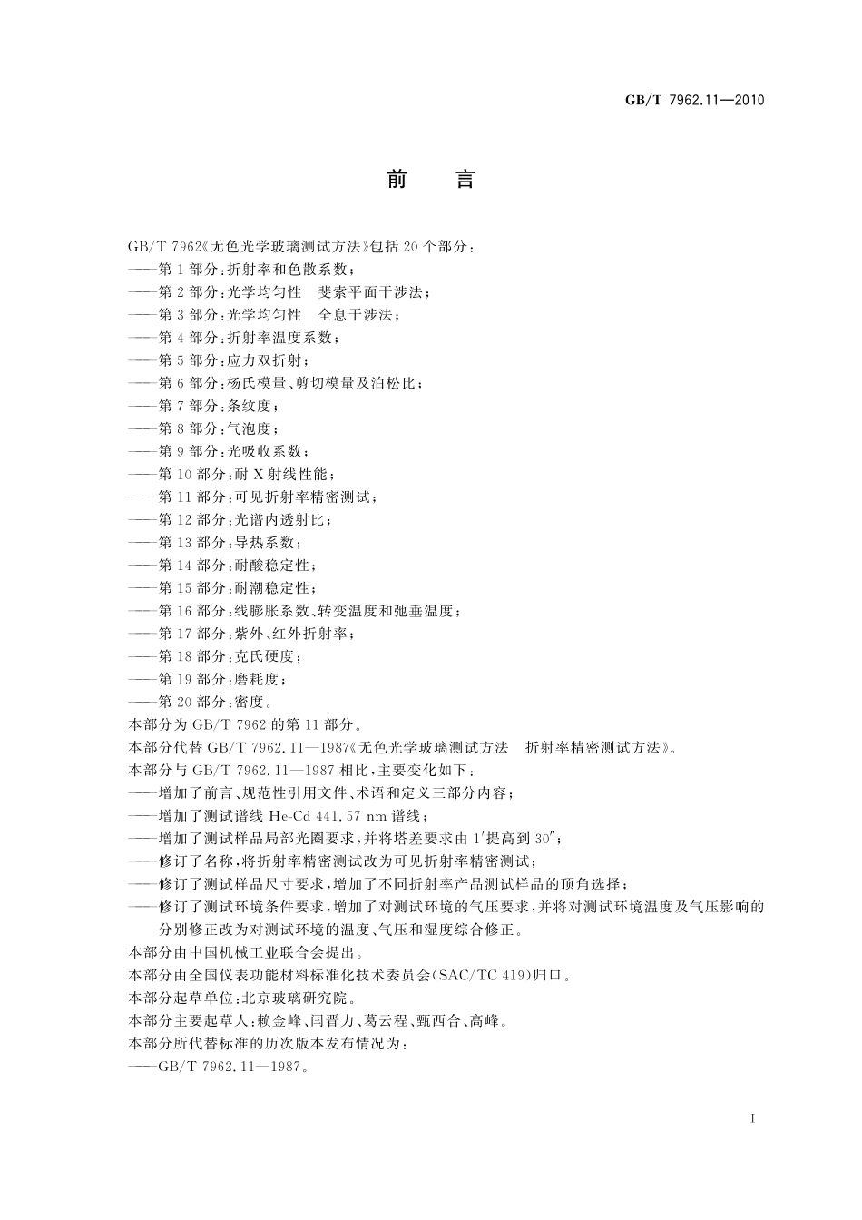 GB/T 7962.11-2010 无色光学玻璃测试方法 第11部分:可见折射率精密测试.pdf_第3页