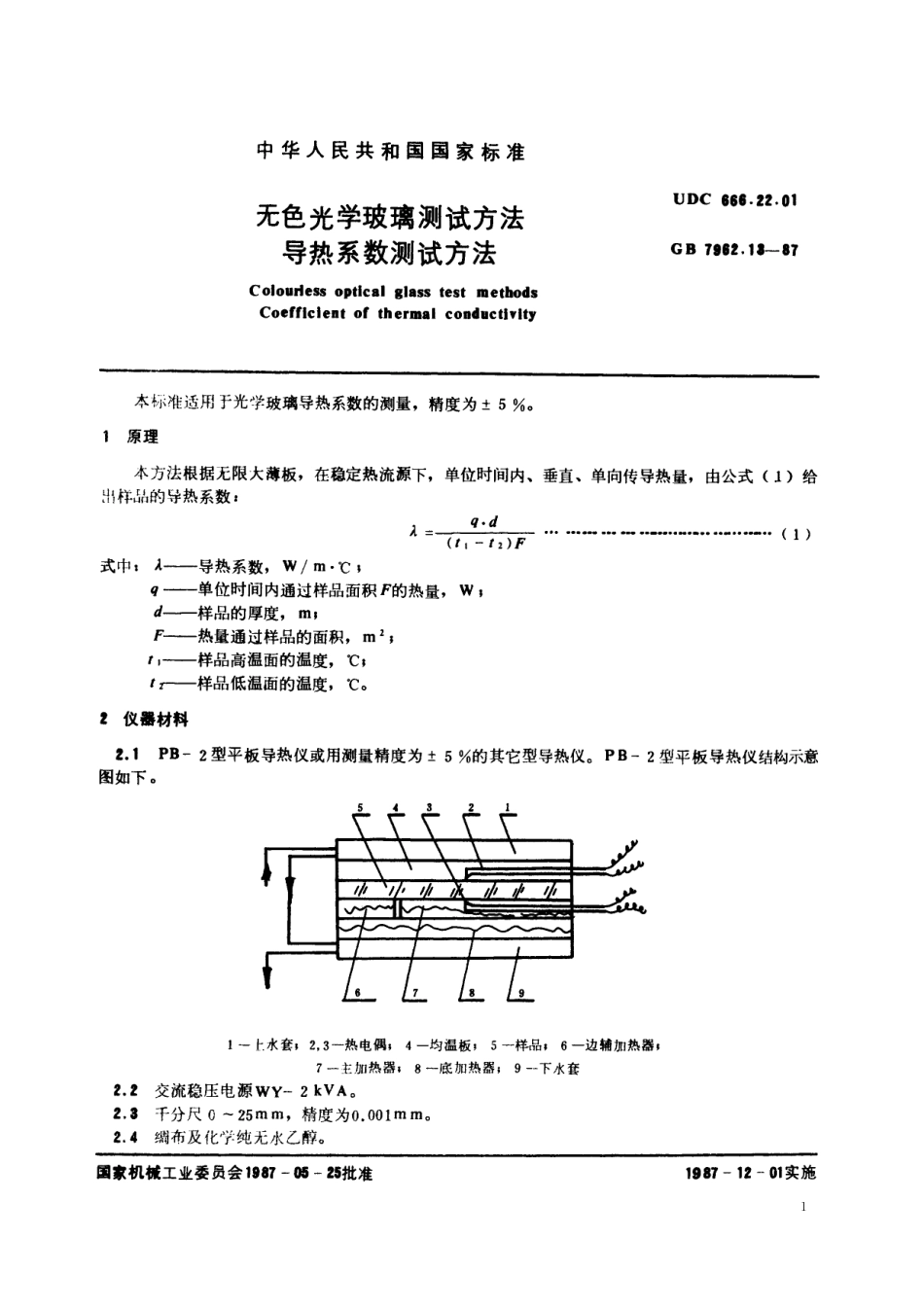 GB／T 7962.13-1987 无色光学玻璃测试方法 导热系数测试方法.pdf_第2页