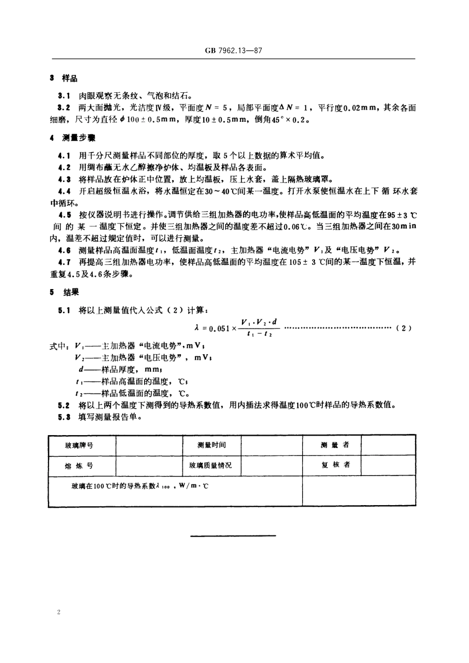 GB／T 7962.13-1987 无色光学玻璃测试方法 导热系数测试方法.pdf_第3页