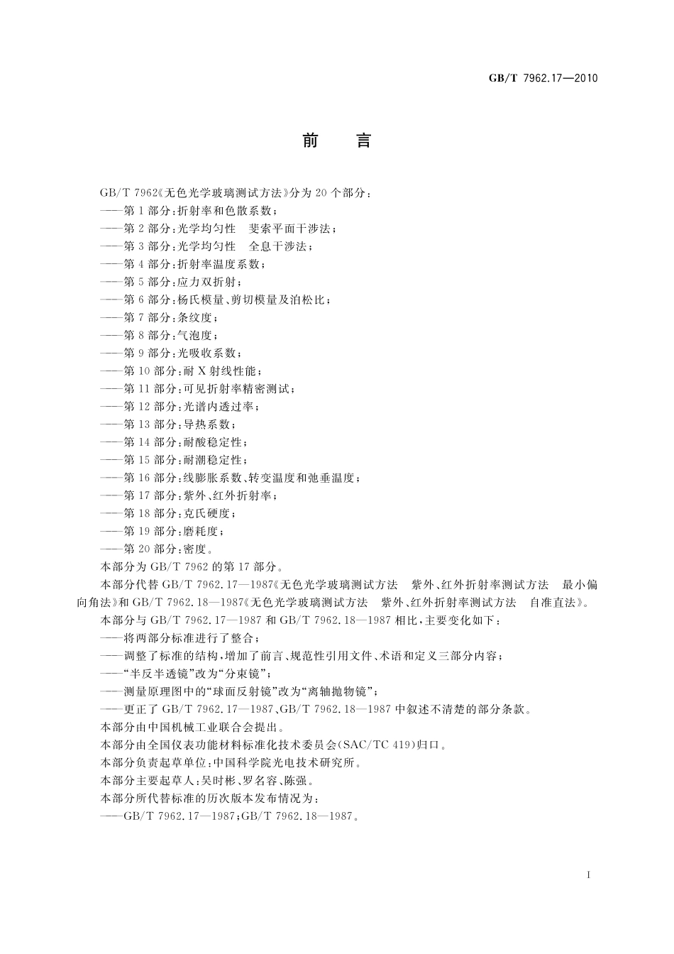 GB／T 7962.17-2010 无色光学玻璃测试方法 第17部分：紫外、红外折射率.pdf_第3页
