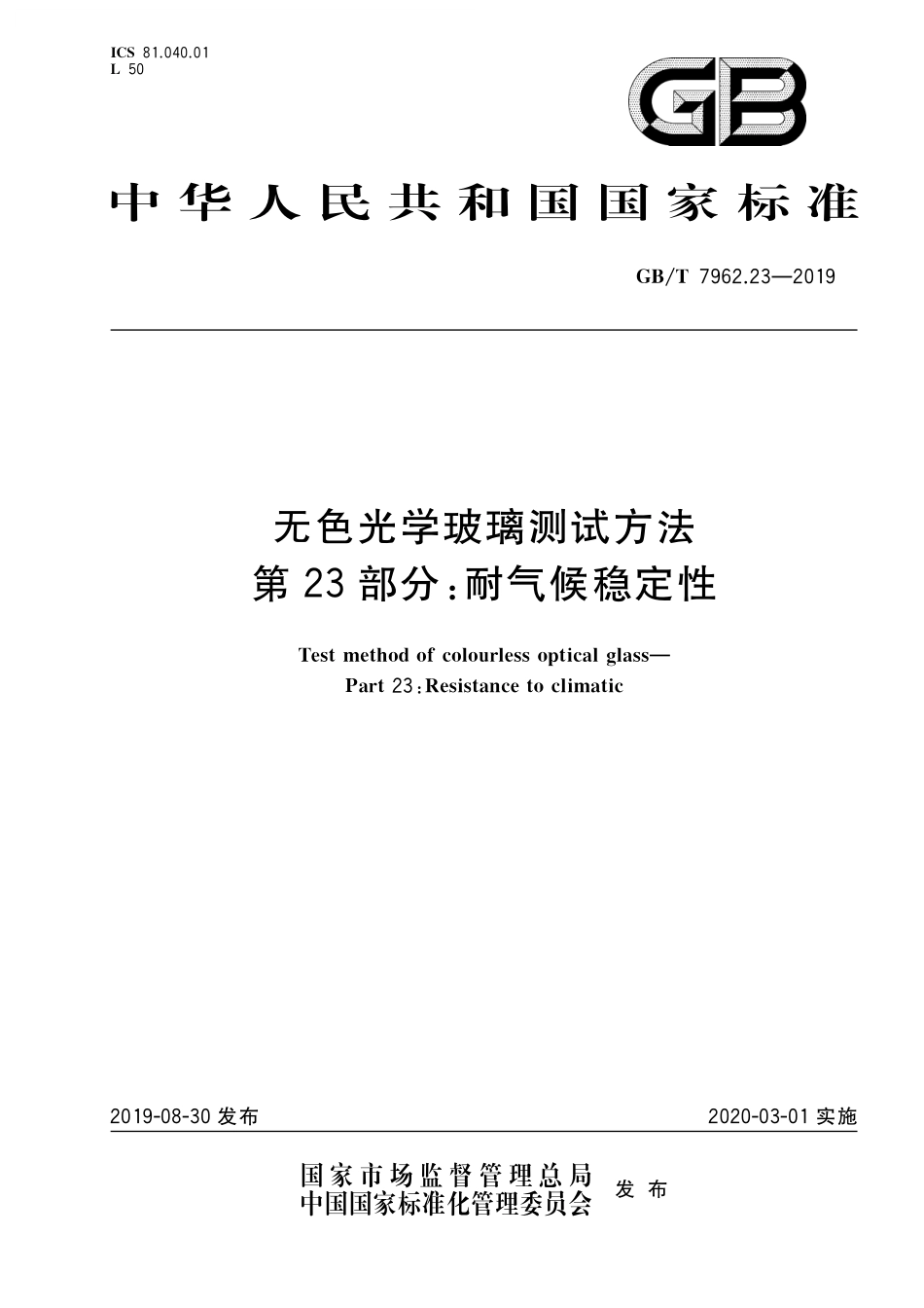 GB／T 7962.23-2019 无色光学玻璃测试方法 第23部分：耐气候稳定性.pdf_第1页