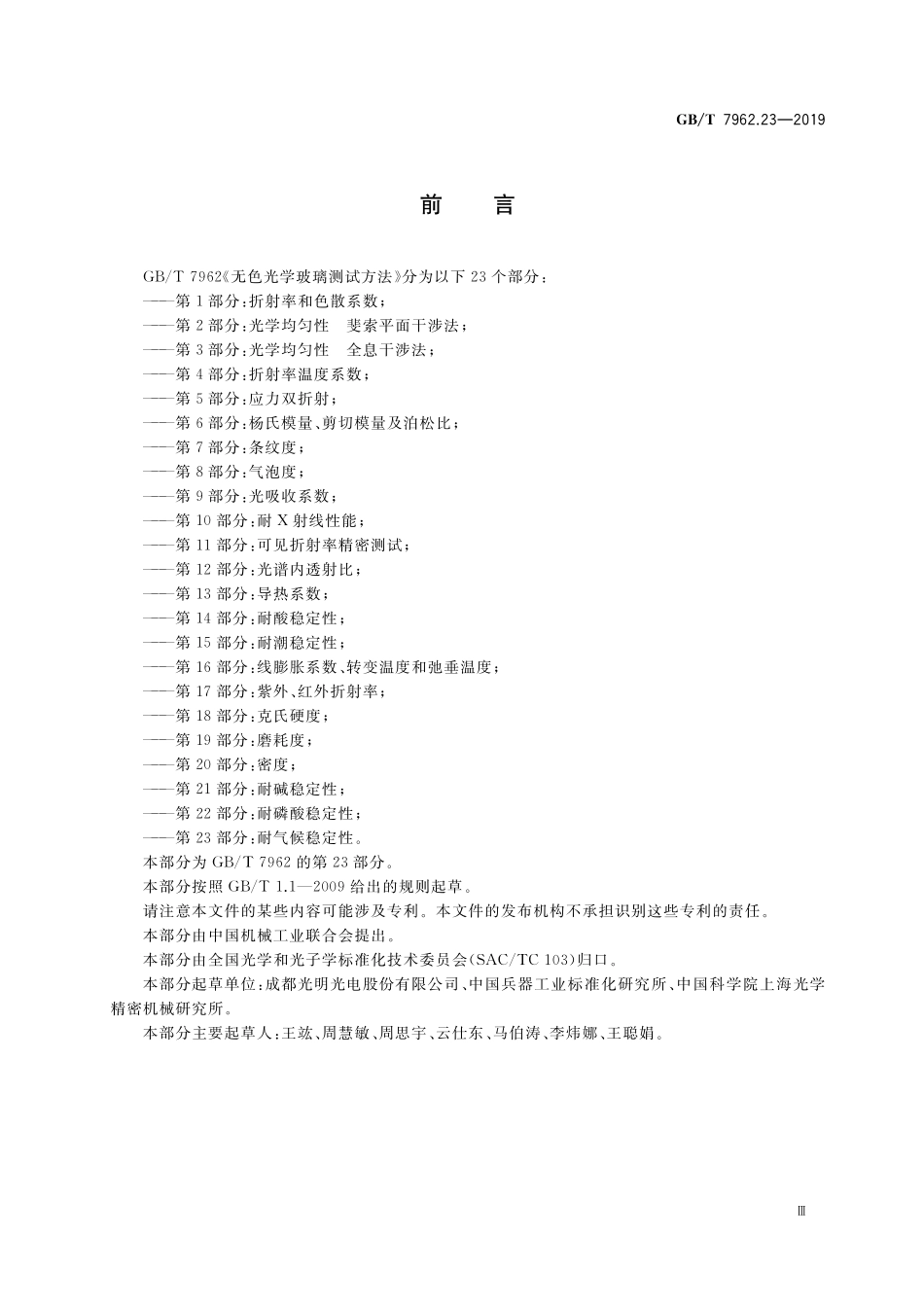 GB／T 7962.23-2019 无色光学玻璃测试方法 第23部分：耐气候稳定性.pdf_第3页
