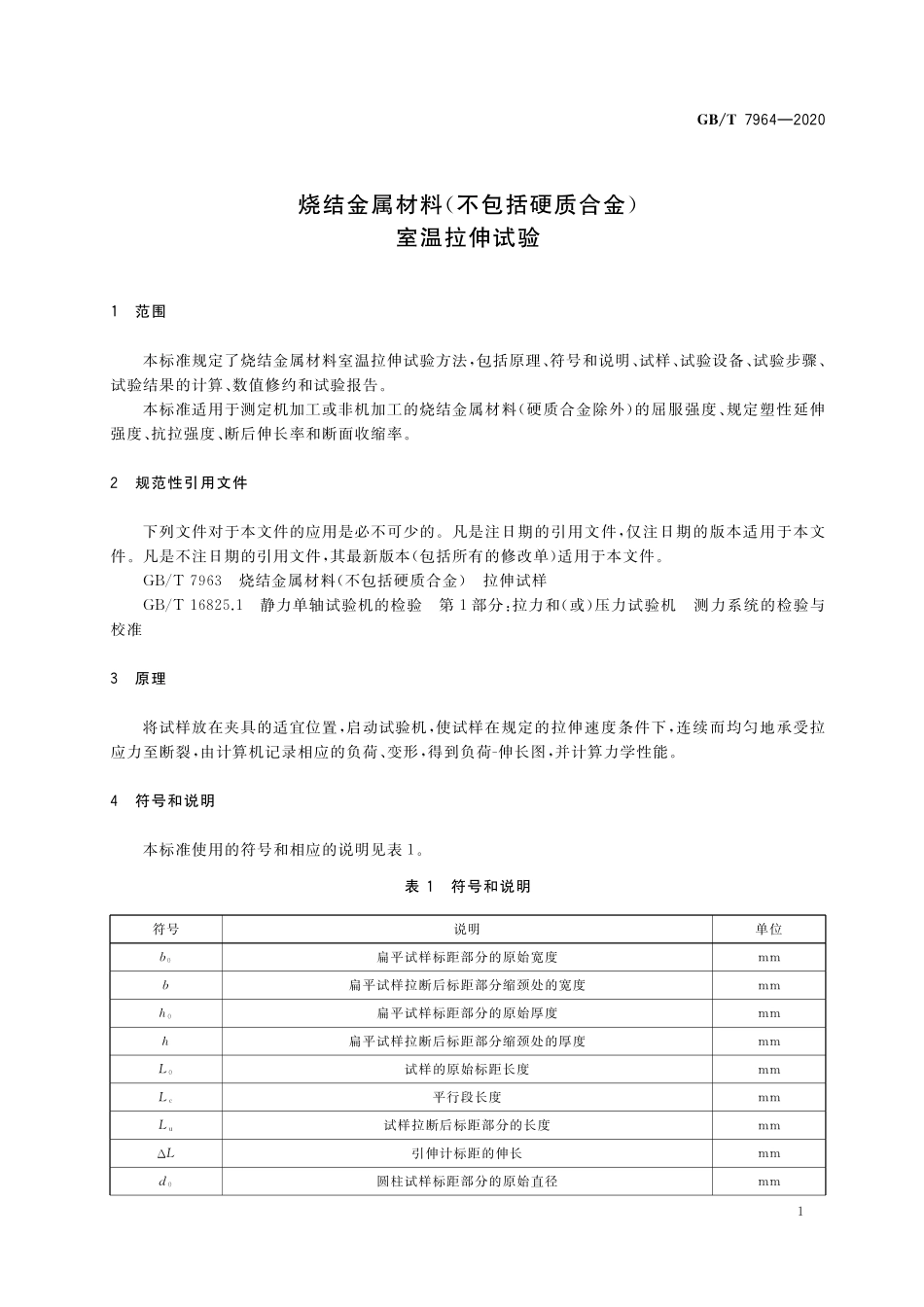 GB/T 7964-2020 烧结金属材料(不包括硬质合金) 室温拉伸试验.pdf_第3页