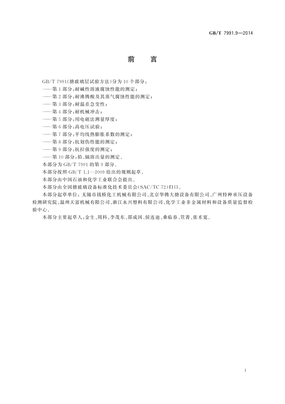 GB／T 7991.9-2014 搪玻璃层试验方法 第9部分：抗拉强度的测定.pdf_第2页