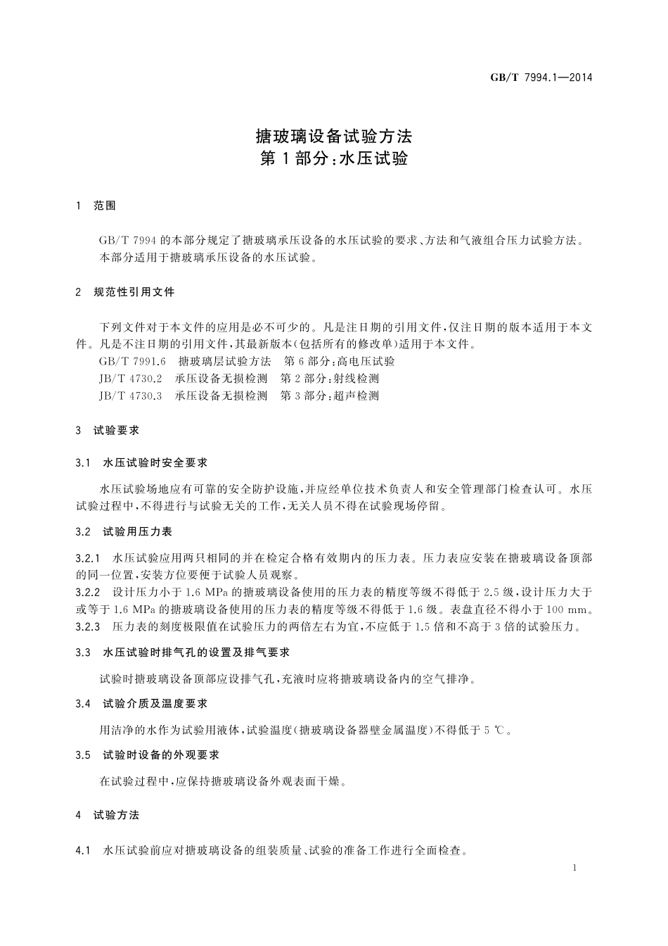 GB／T 7994.1-2014 搪玻璃设备试验方法 第1部分：水压试验.pdf_第3页