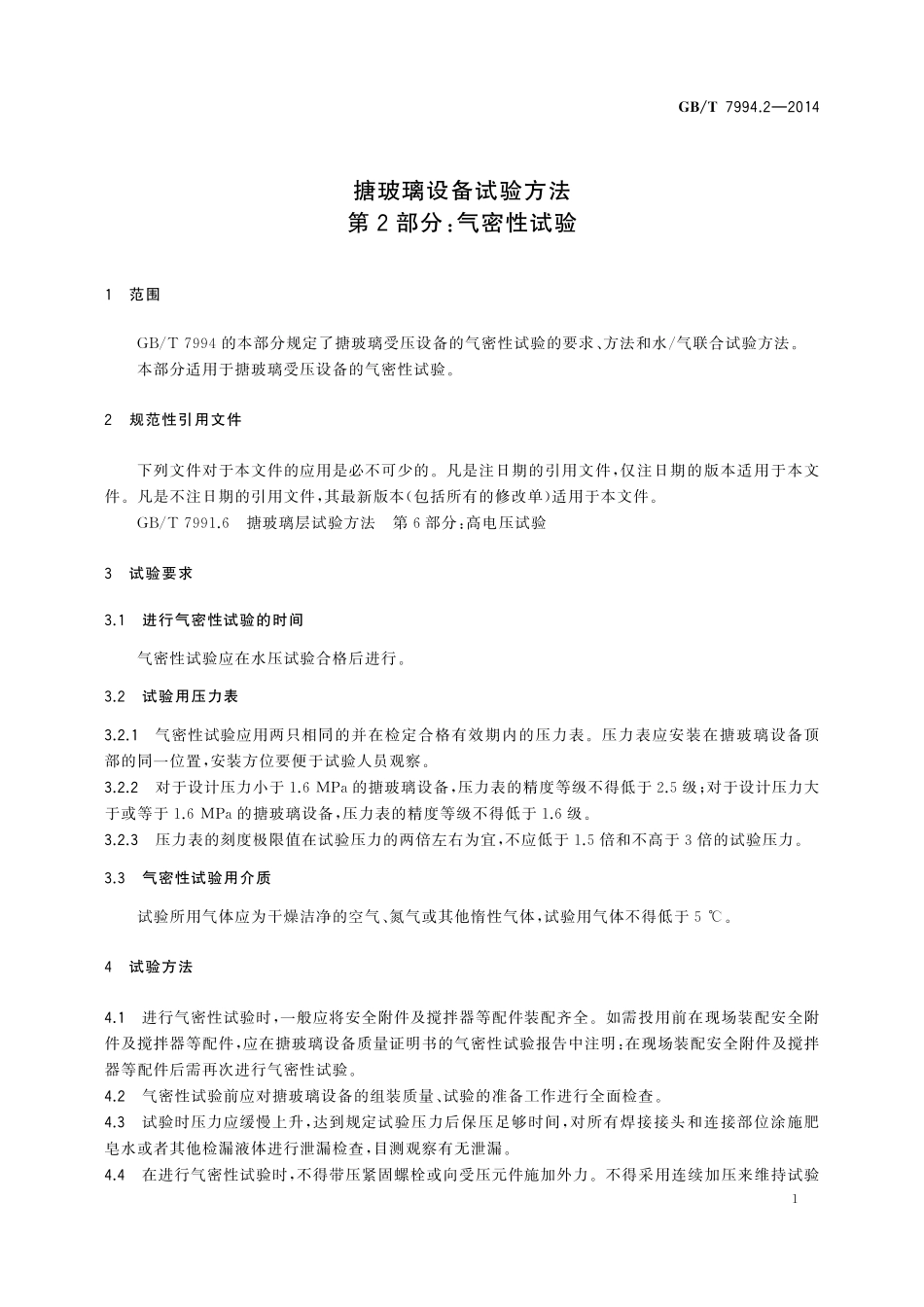 GB／T 7994.2-2014 搪玻璃设备试验方法 第2部分：气密性试验.pdf_第3页