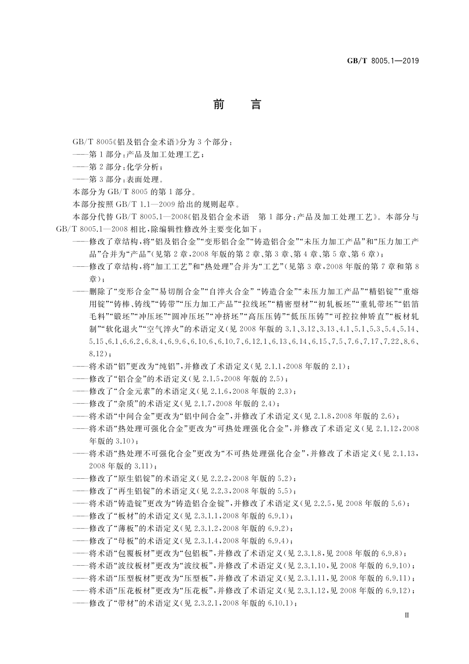 GB/T 8005.1-2019 铝及铝合金术语 第1部分:产品及加工处理工艺.pdf_第3页