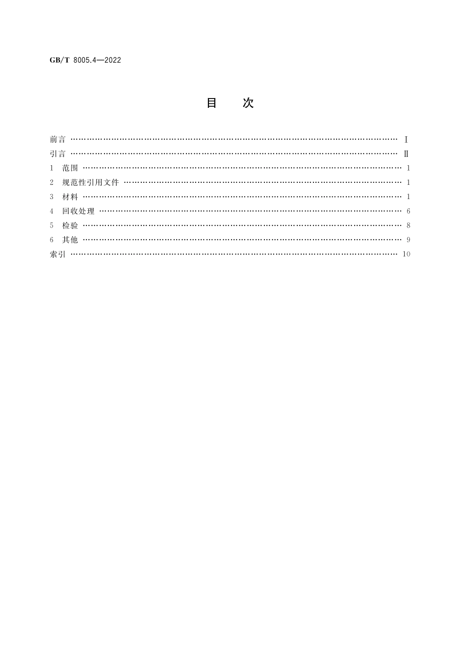 GB／T 8005.4-2022 铝及铝合金术语 第4部分：回收铝.pdf_第2页