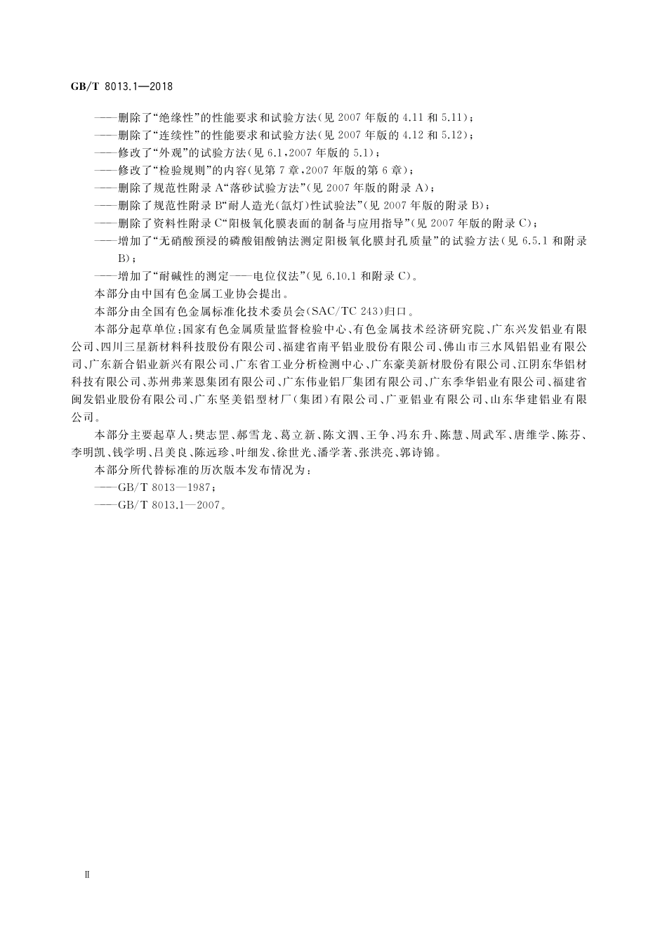 GB／T 8013.1-2018 铝及铝合金阳极氧化膜与有机聚合物膜 第1部分：阳极氧化膜.pdf_第3页