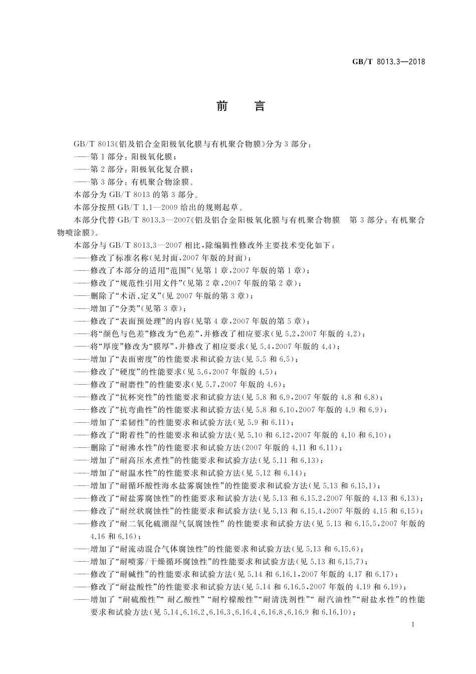 GB/T 8013.3-2018 铝及铝合金阳极氧化膜与有机聚合物膜 第3部分:有机聚合物涂膜.pdf_第2页