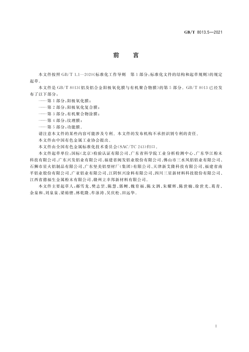 GB／T 8013.5-2021 铝及铝合金阳极氧化膜与有机聚合物膜 第5部分：功能膜.pdf_第2页