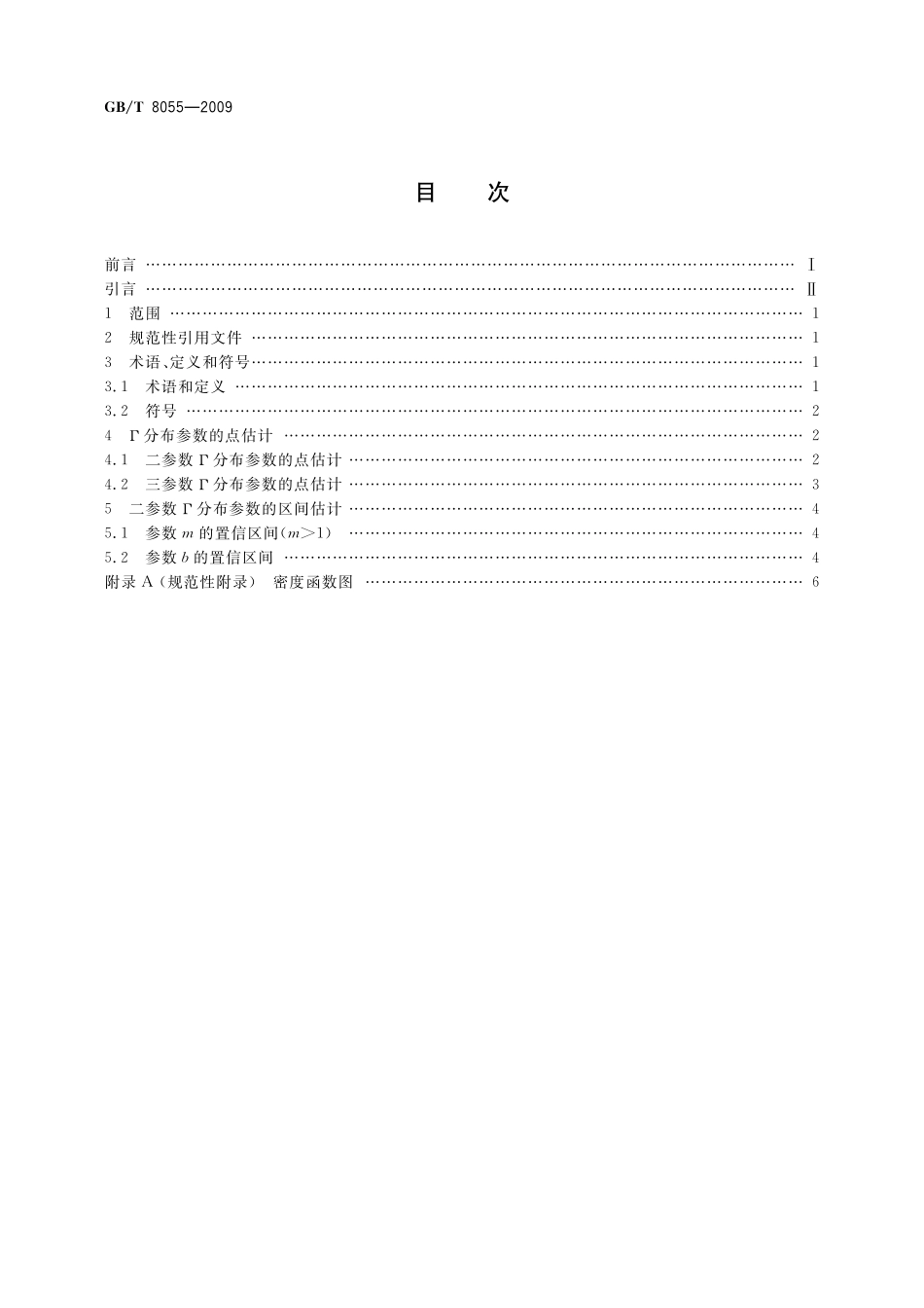 GB/T 8055-2009 数据的统计处理和解释 Г分布(皮尔逊Ⅲ型分布)的参数估计.pdf_第2页