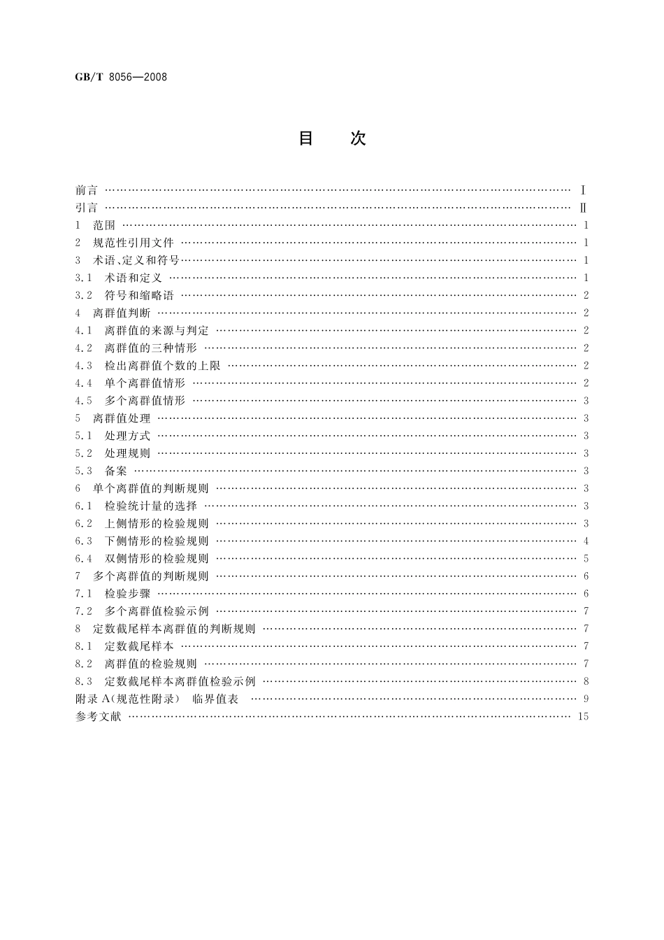GB／T 8056-2008 数据的统计处理和解释 指数分布样本离群值的判断和处理.pdf_第2页