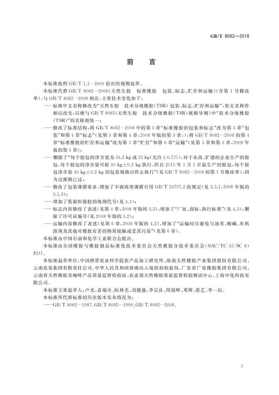 GB／T 8082-2018 天然生胶 技术分级橡胶（TSR） 包装、标志、贮存和运输.pdf_第2页