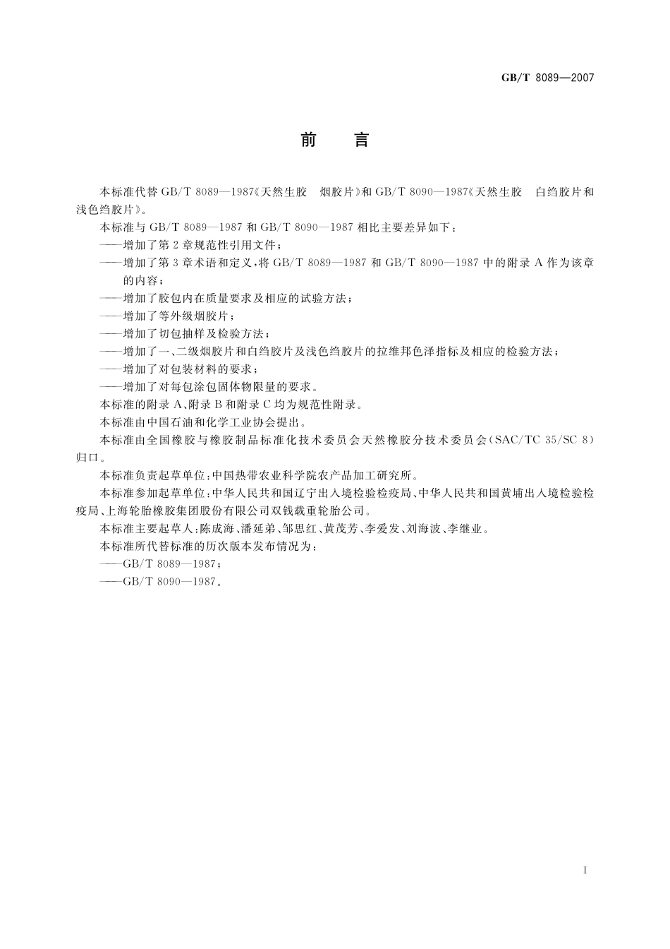 GB／T 8089-2007 天然生胶 烟胶片、白绉胶片和浅色绉胶片.pdf_第2页