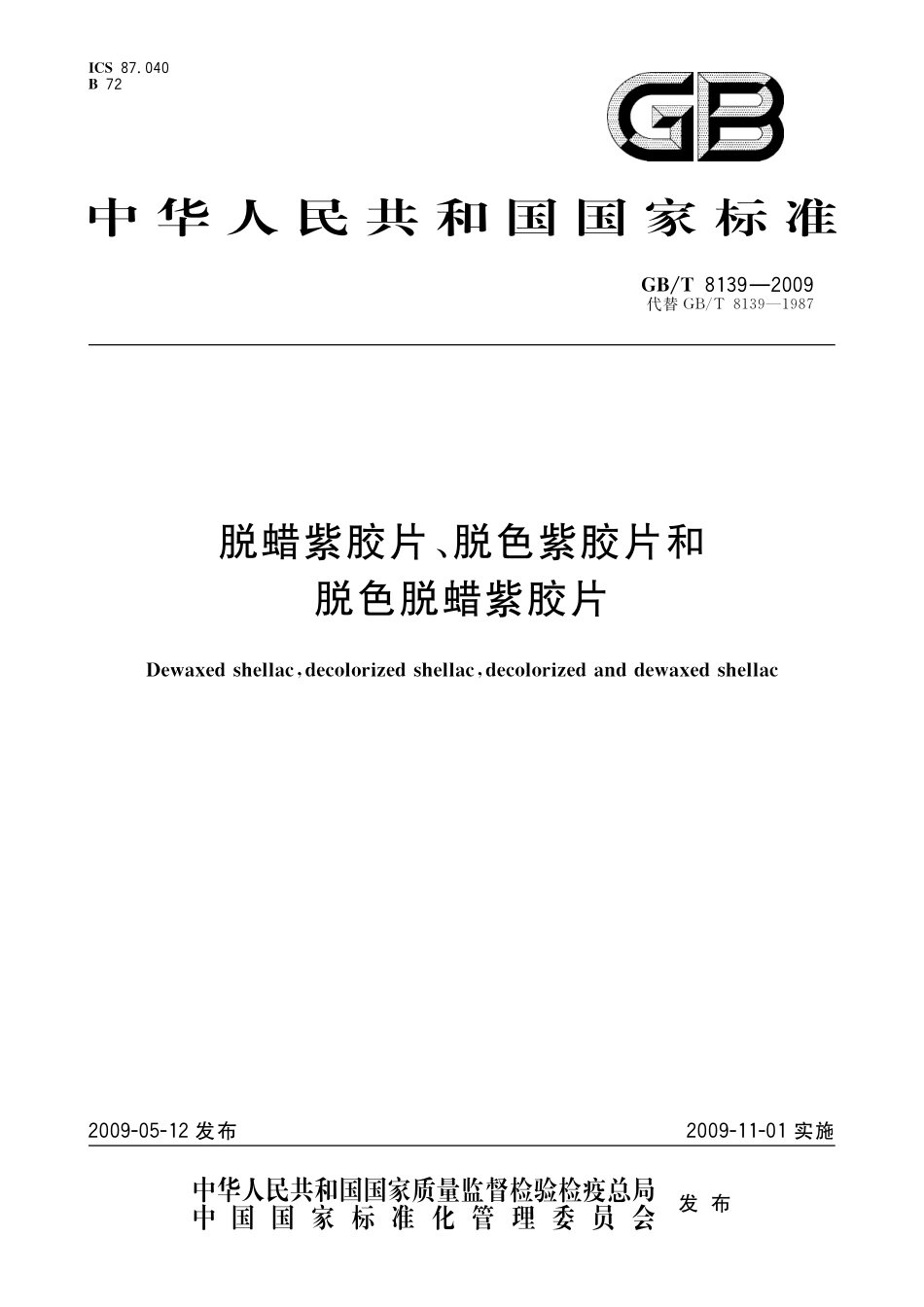 GB／T 8139-2009 脱蜡紫胶片、脱色紫胶片和脱色脱蜡紫胶片.pdf_第1页