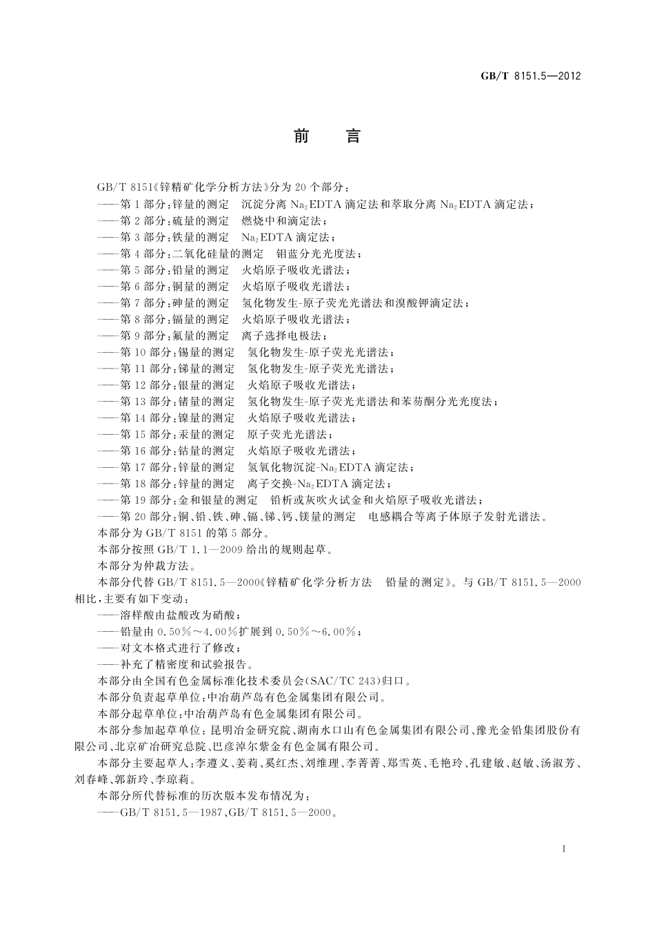 GB／T 8151.5-2012 锌精矿化学分析方法 第5部分：铅量的测定 火焰原子吸收光谱法.pdf_第3页