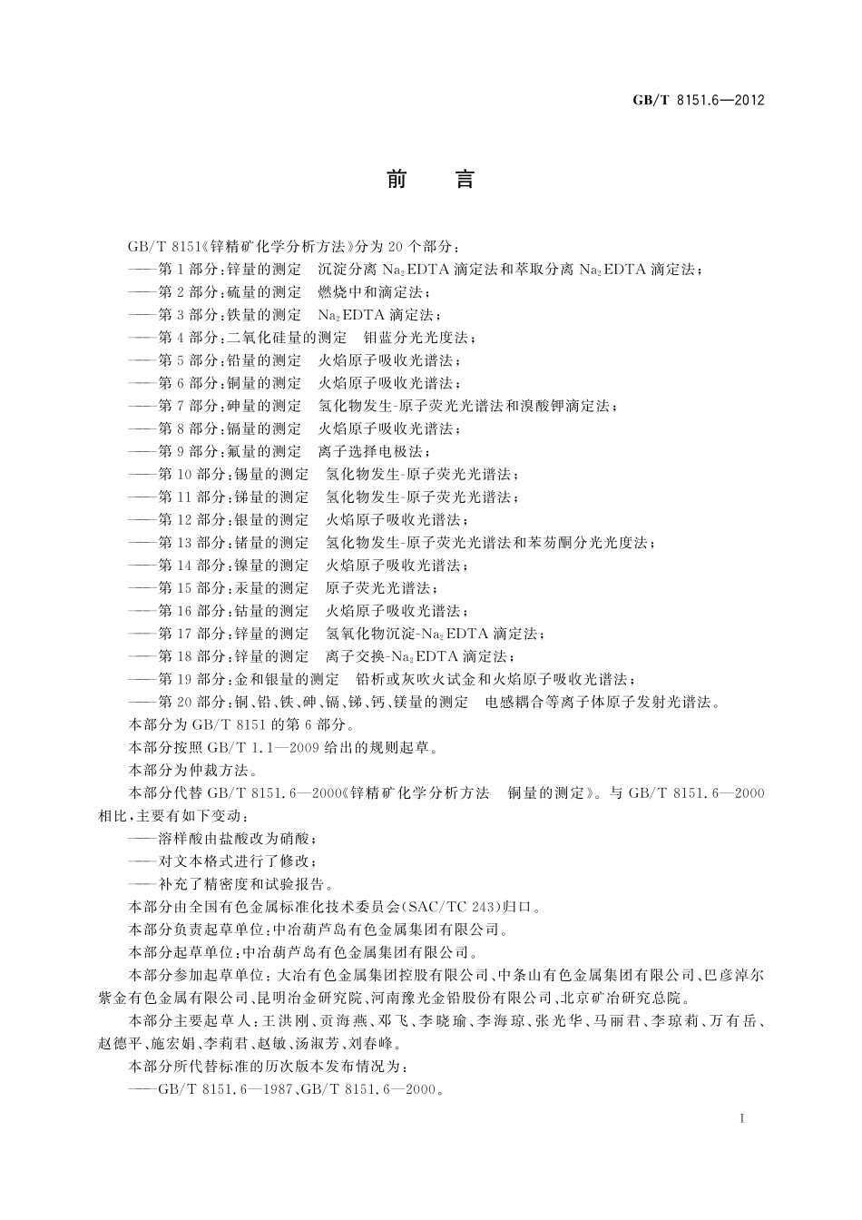 GB／T 8151.6-2012 锌精矿化学分析方法 第6部分：铜量的测定 火焰原子吸收光谱法.pdf_第3页