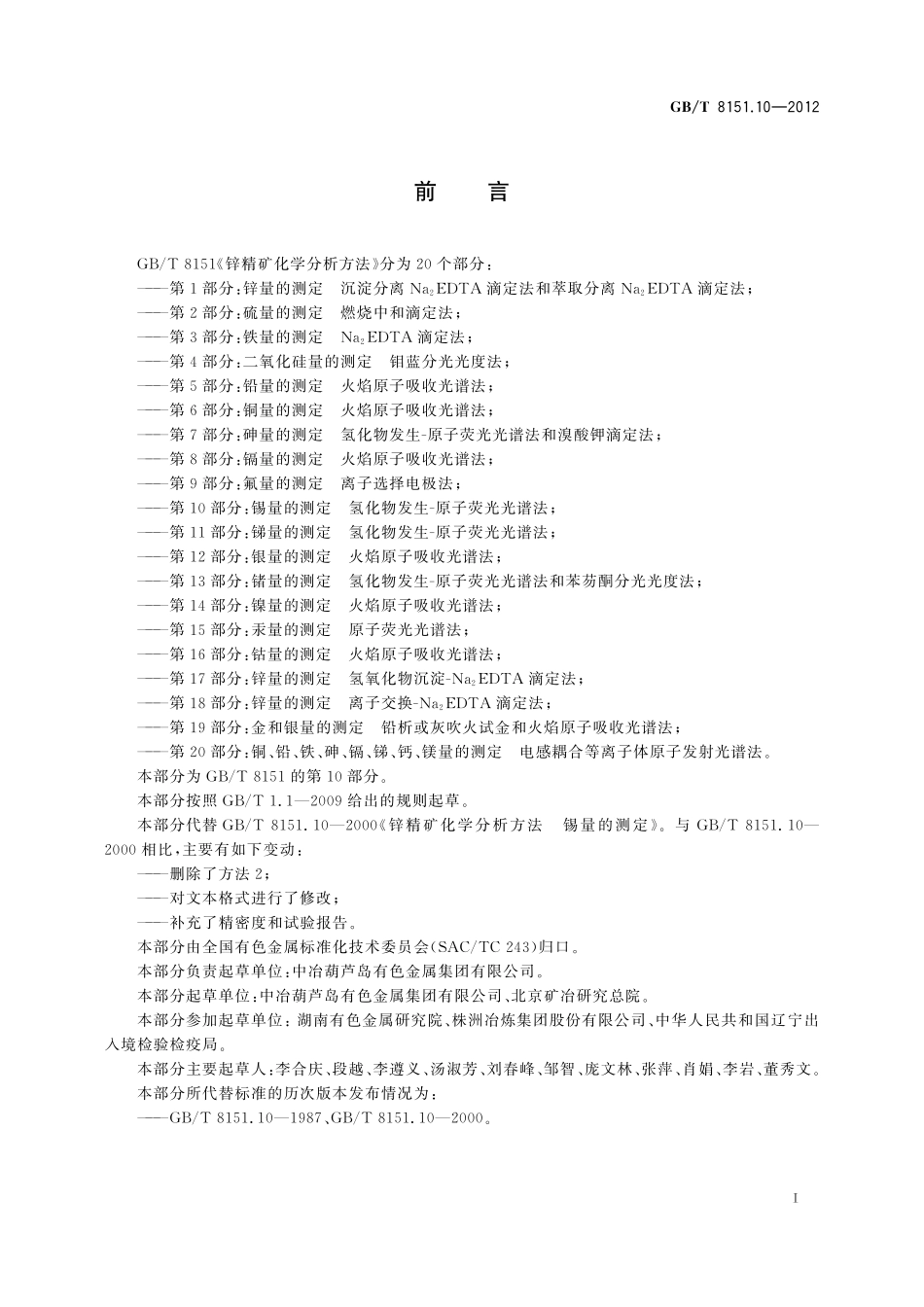 GB／T 8151.10-2012 锌精矿化学分析方法 第10部分：锡量的测定 氢化物发生-原子荧光光谱法.pdf_第3页