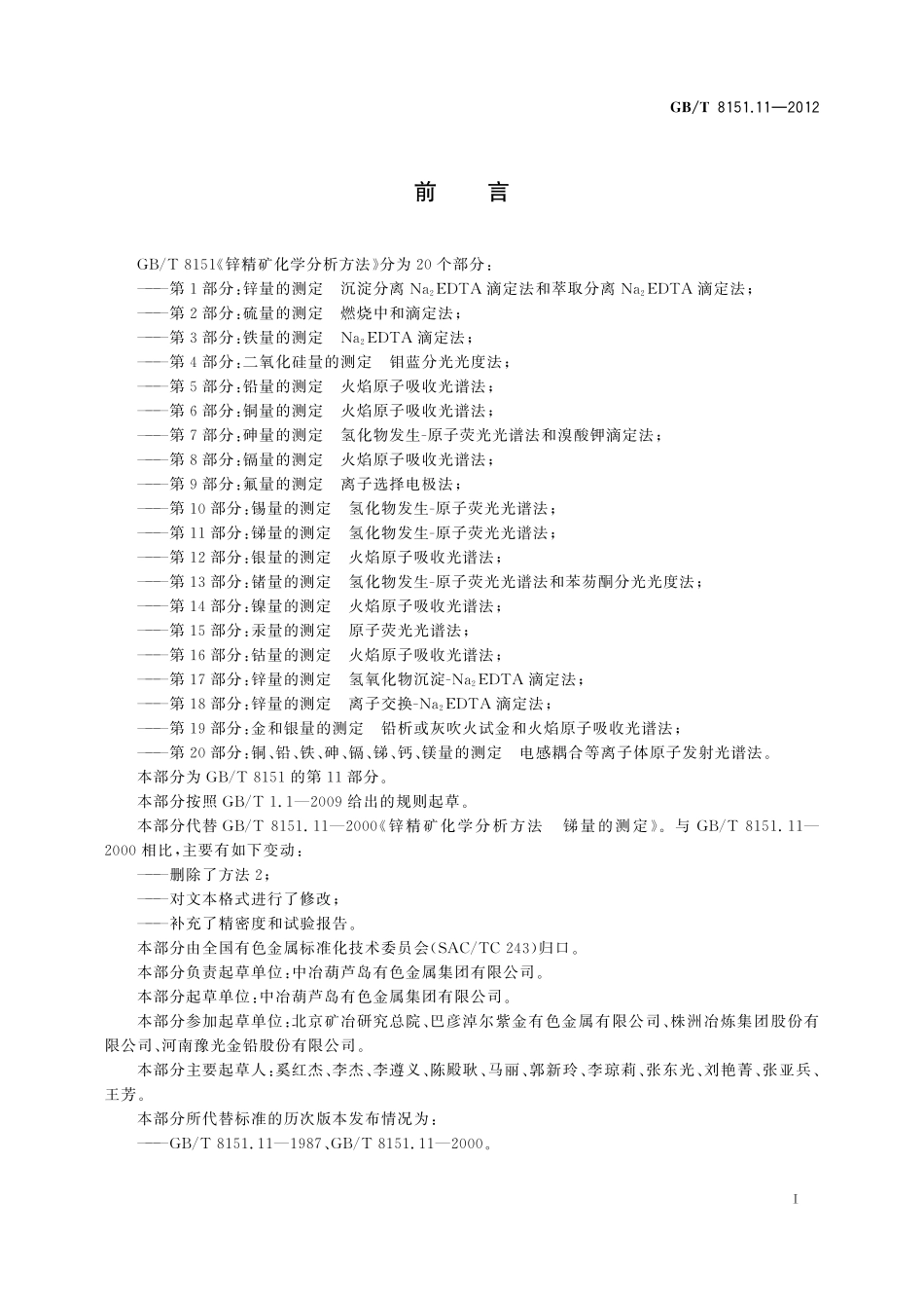 GB／T 8151.11-2012 锌精矿化学分析方法 第11部分：锑量的测定 氢化物发生-原子荧光光谱法.pdf_第3页