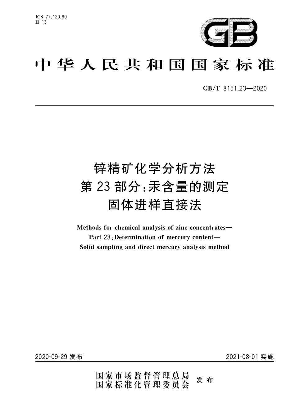 GB／T 8151.23-2020 锌精矿化学分析方法 第23部分：汞含量的测定 固体进样直接法.pdf_第1页