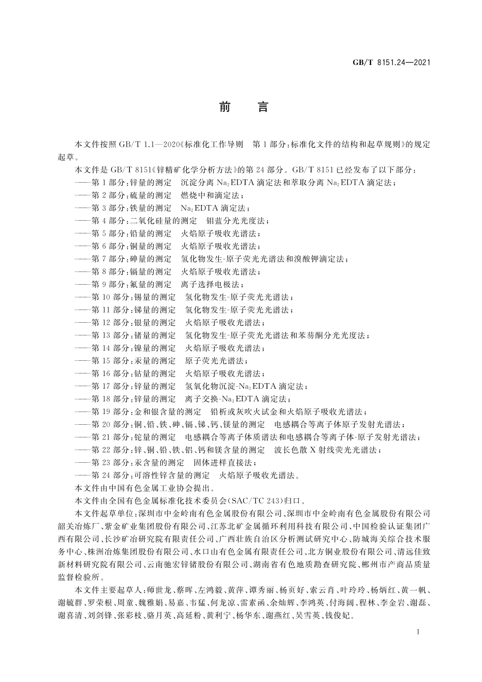 GB／T 8151.24-2021 锌精矿化学分析方法 第24部分：可溶性锌含量的测定 火焰原子吸收光谱法.pdf_第2页