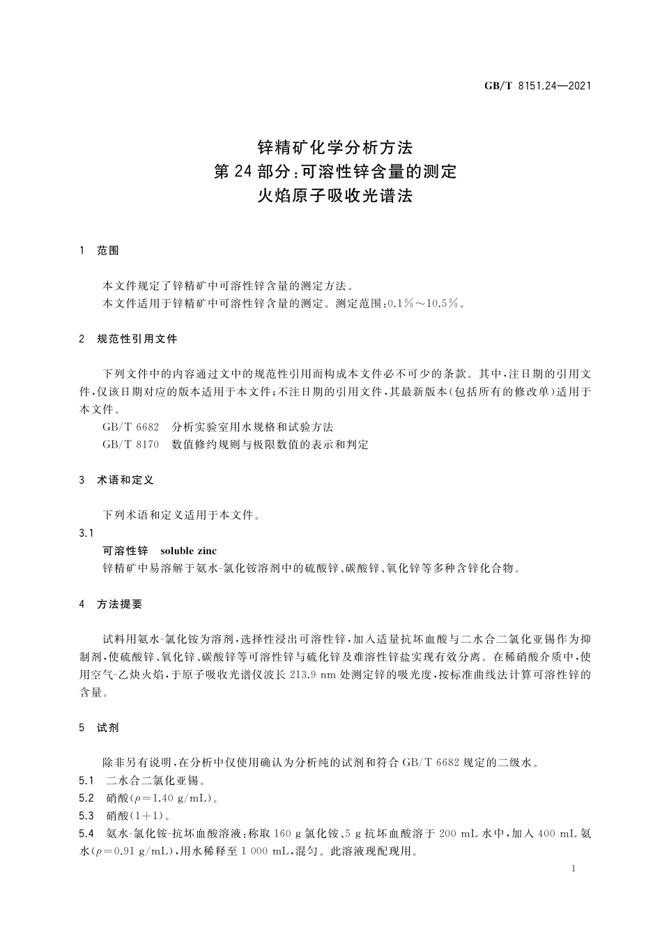 GB／T 8151.24-2021 锌精矿化学分析方法 第24部分：可溶性锌含量的测定 火焰原子吸收光谱法.pdf_第3页
