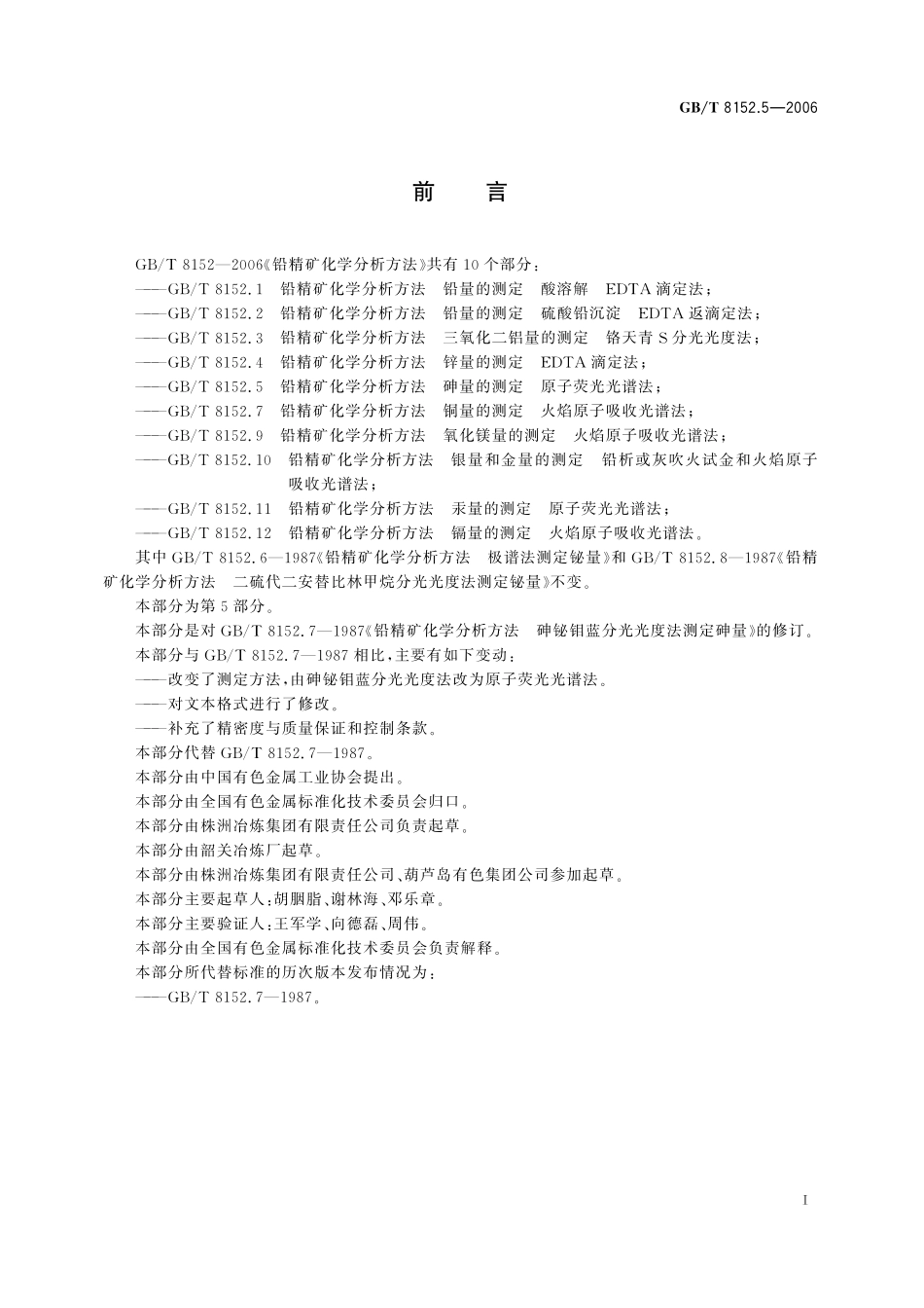 GB／T 8152.5-2006 铅精矿化学分析方法 砷量的测定 原子荧光光谱法.pdf_第3页