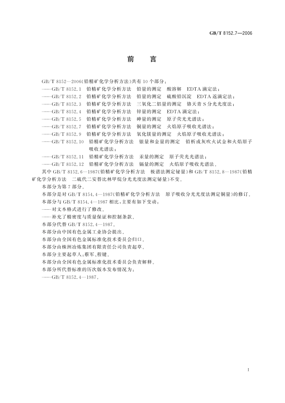 GB／T 8152.7-2006 铅精矿化学分析方法 铜量的测定 火焰原子吸收光谱法.pdf_第3页