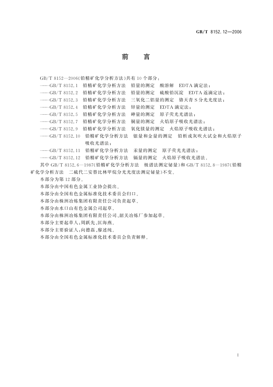 GB/T 8152.12-2006 铅精矿化学分析方法 镉量的测定 火焰原子吸收光谱法.pdf_第3页