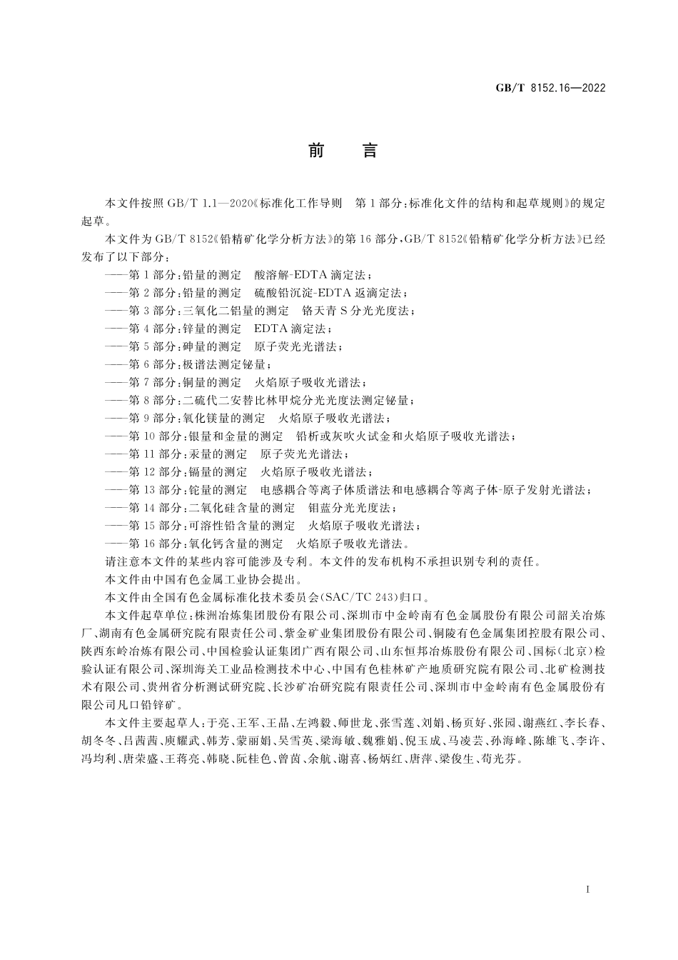 GB／T 8152.16-2022 铅精矿化学分析方法 第16部分：氧化钙含量的测定 火焰原子吸收光谱法.pdf_第2页