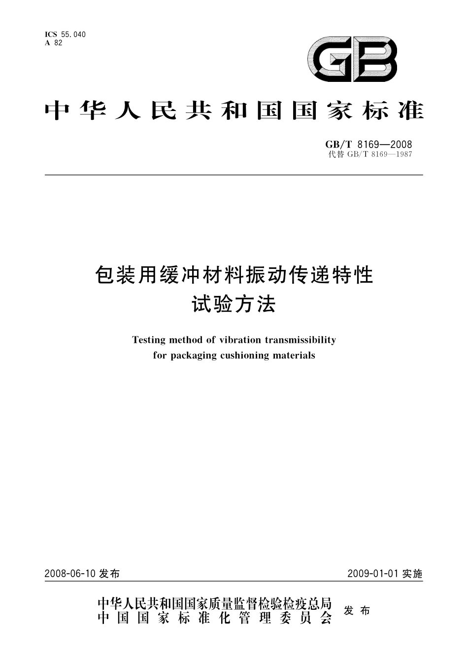 GB／T 8169-2008 包装用缓冲材料振动传递特性试验方法.pdf_第1页