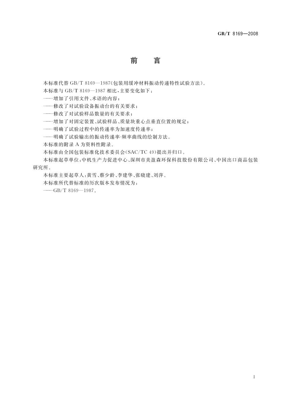 GB／T 8169-2008 包装用缓冲材料振动传递特性试验方法.pdf_第3页